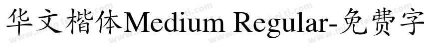 华文楷体Medium Regular字体转换